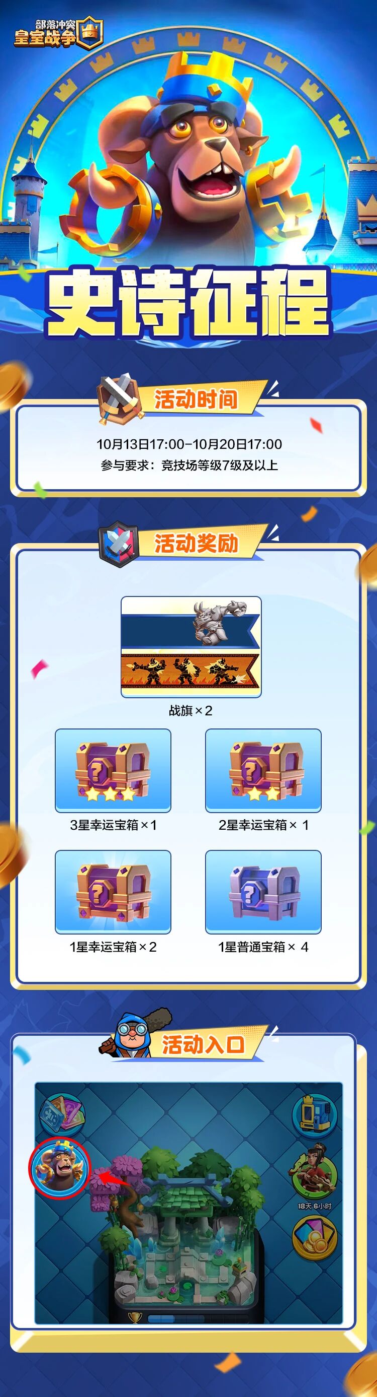 集皇冠活动 | 史诗征程，赢3星幸运宝箱~
