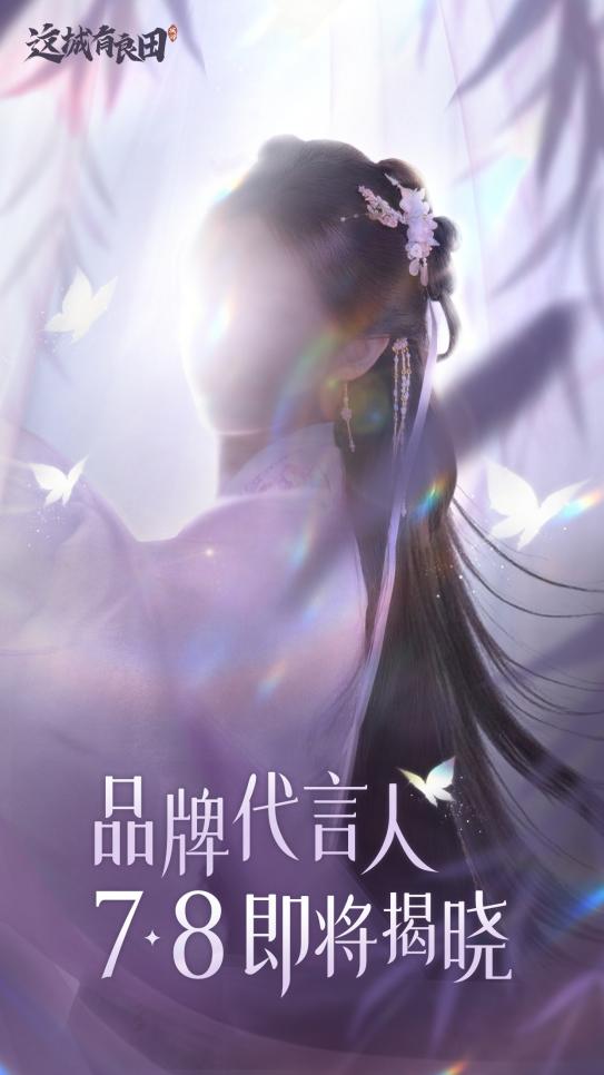 《这城有良田》两周年品牌代言人悬念曝光！她，是谁？