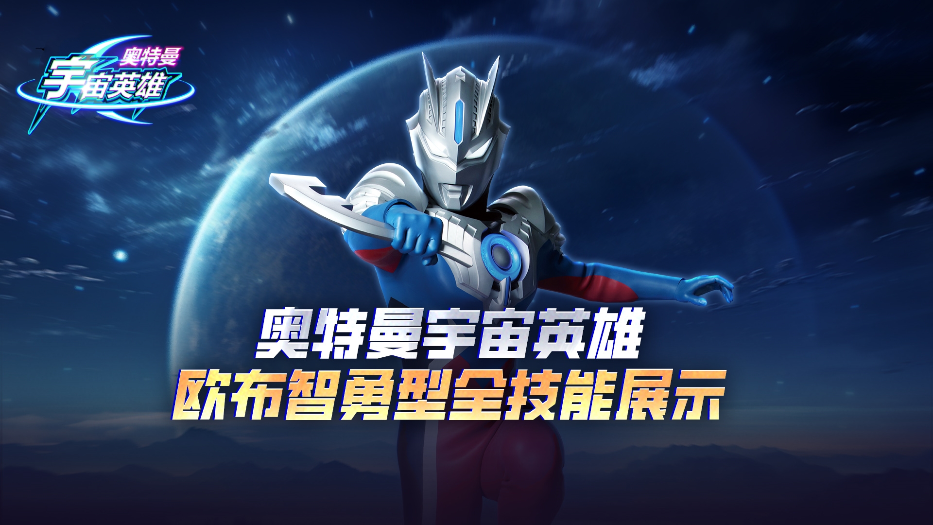 《奥特曼宇宙英雄》欧布智勇型全技能展示来啦！