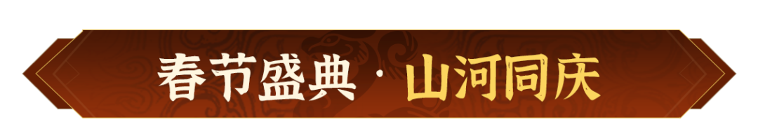 瑞狮贺岁，金骏迎春！《偃武》2026春节活动前瞻