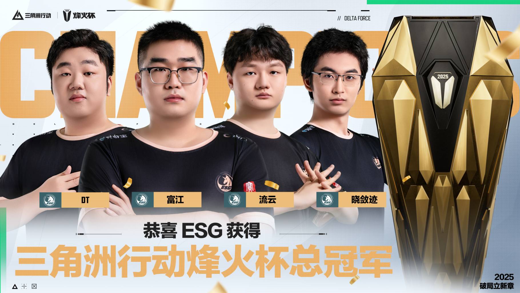 恭喜  ESG 获得2025三角洲行动烽火杯总冠军！
