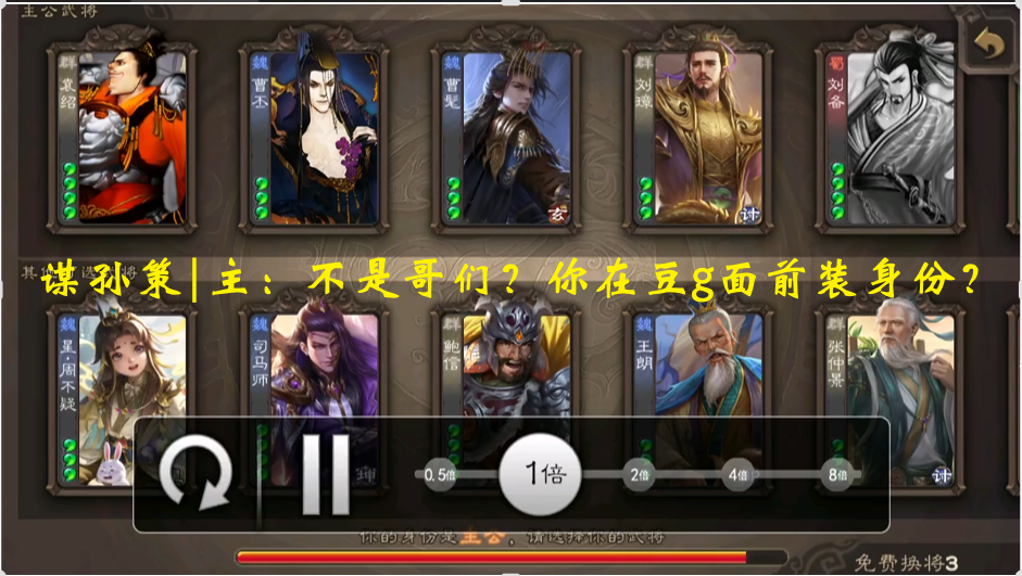谋孙策|主：不是哥们？你在豆g面前装身份？