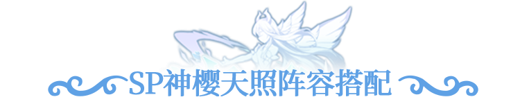 大神攻略 | 如何用SP神樱天照打造高性价比法师队！