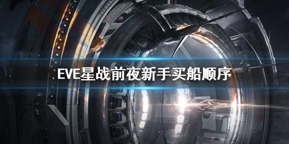 《EVE星战前夜》新手买船顺序 新手舰船推荐