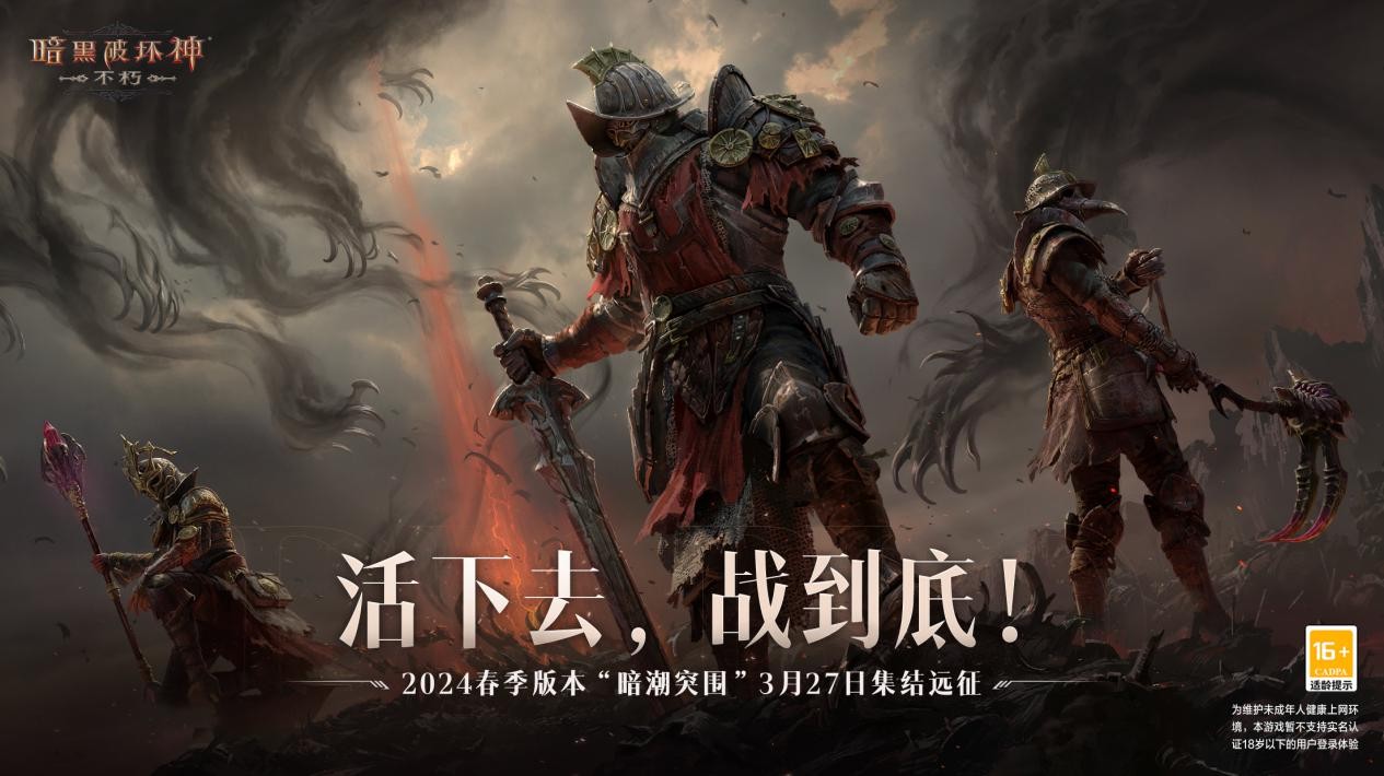 更新公告丨3月27日，一起“暗潮突围”！3+4装备要来了！