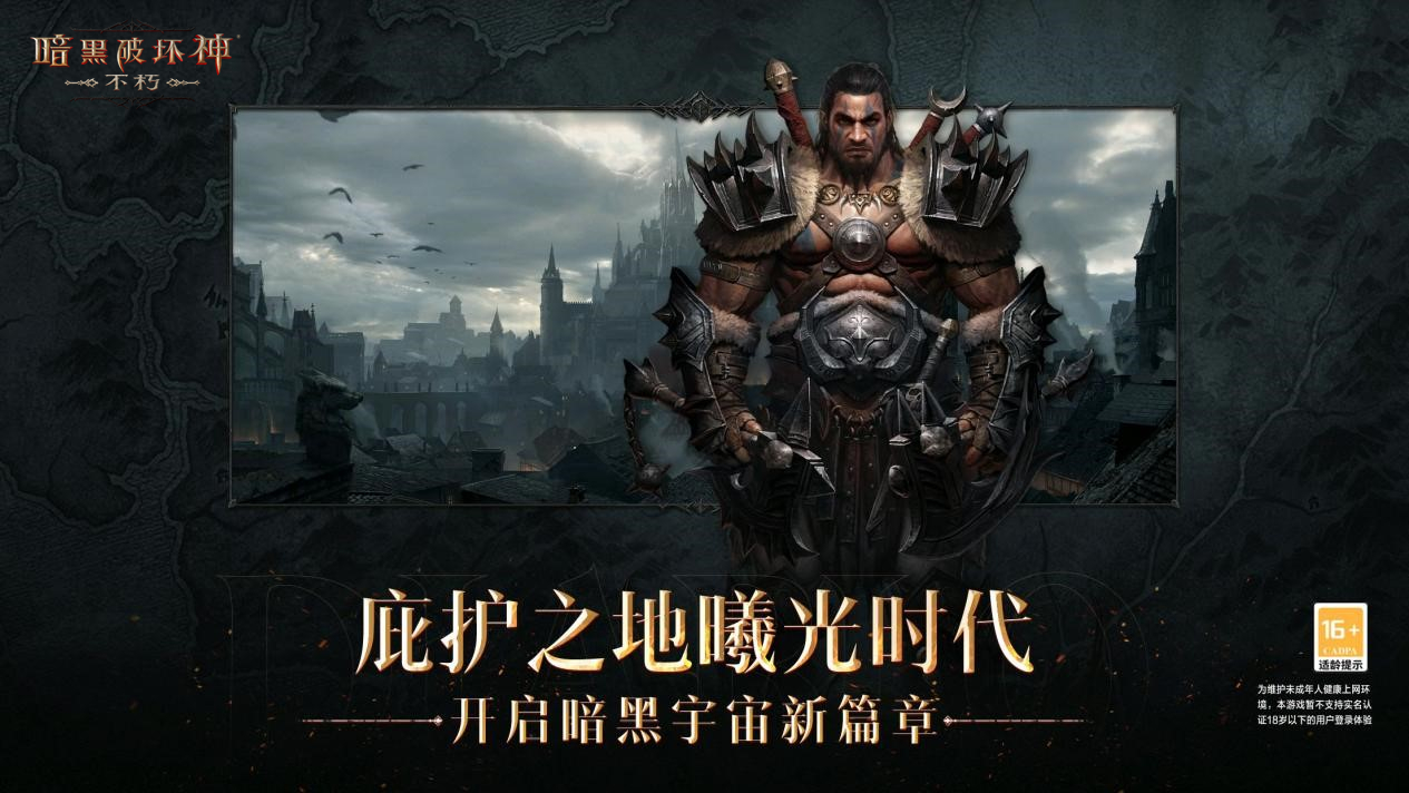 《暗黑破坏神：不朽》剧本杀即将来袭！勇士们，来一场线下冒险吧！