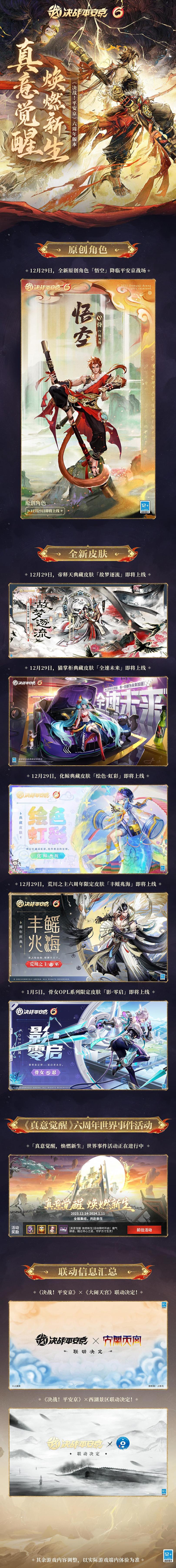 真意觉醒，焕然新生！《决战！平安京》六周年版本全新内容曝光