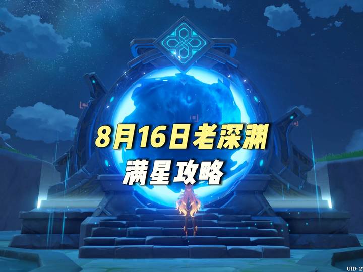 【深渊攻略】8月16日满星攻略