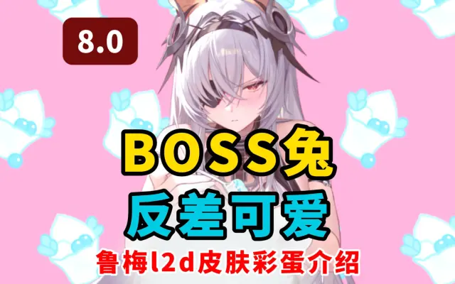 彩蛋都在菜单里 反差BOSS兔鲁梅！【碧蓝航线】