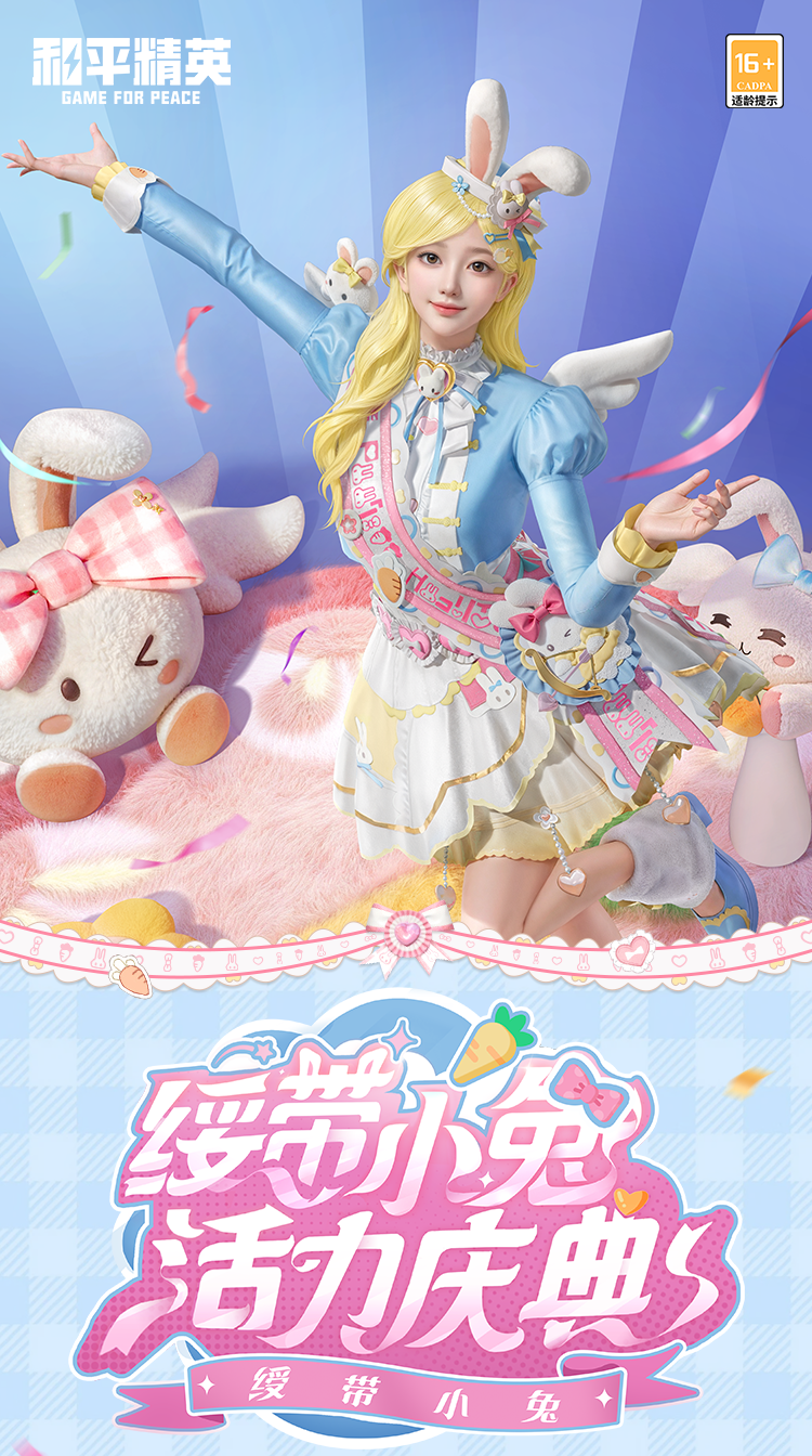 新皮肤爆料丨绥带小兔，活力庆典！全新套装-【绶带小兔】将于3月3日上线~动作-俏皮兔兔同步来袭~