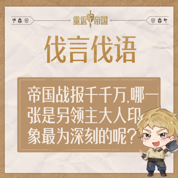 【已开奖】每日活动（9.16）丨哪一张战报是令领主印象最为深刻的呢？