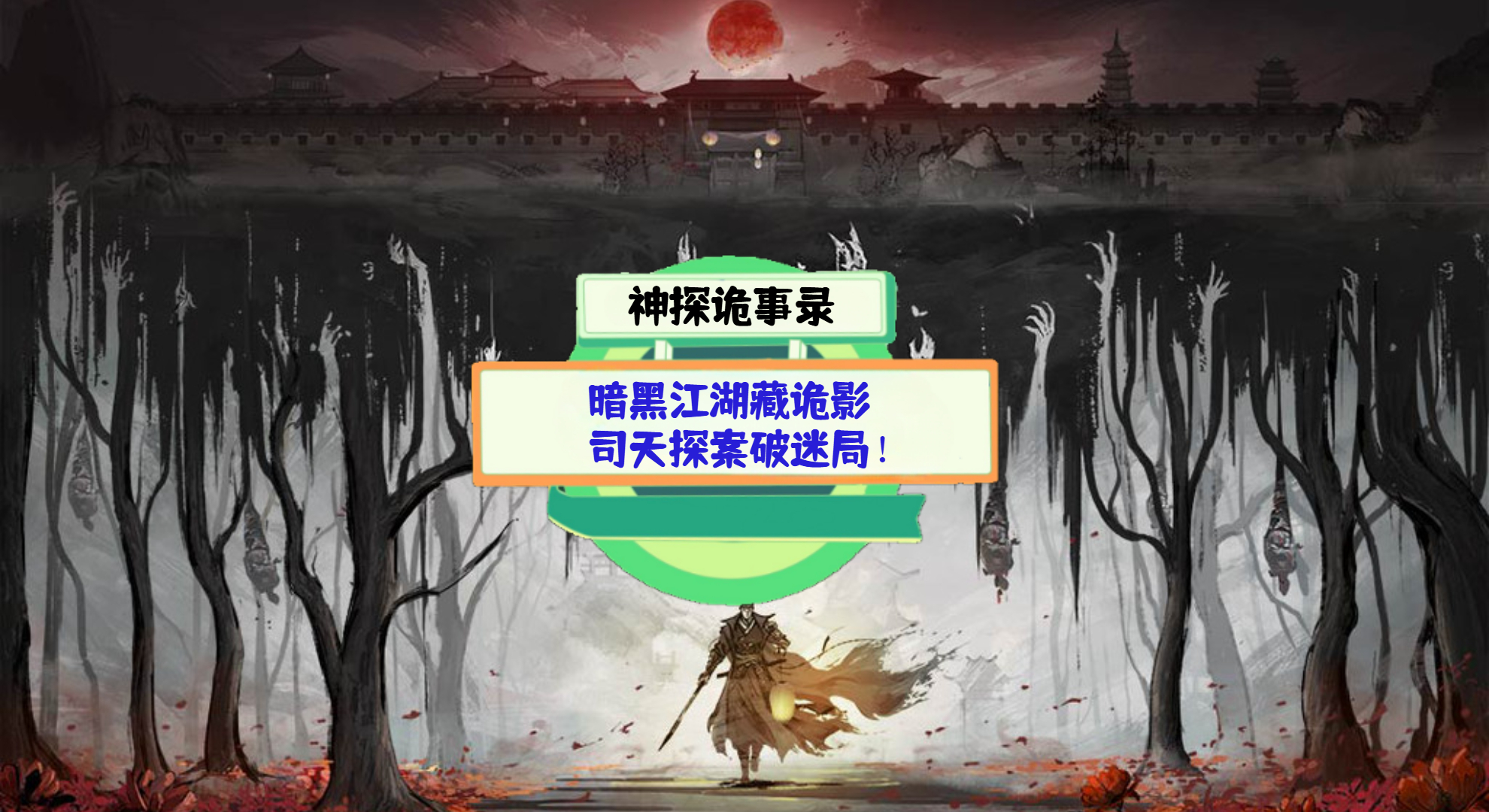《神探诡事录》手游测评：暗黑江湖藏诡影，司天探案破迷局！