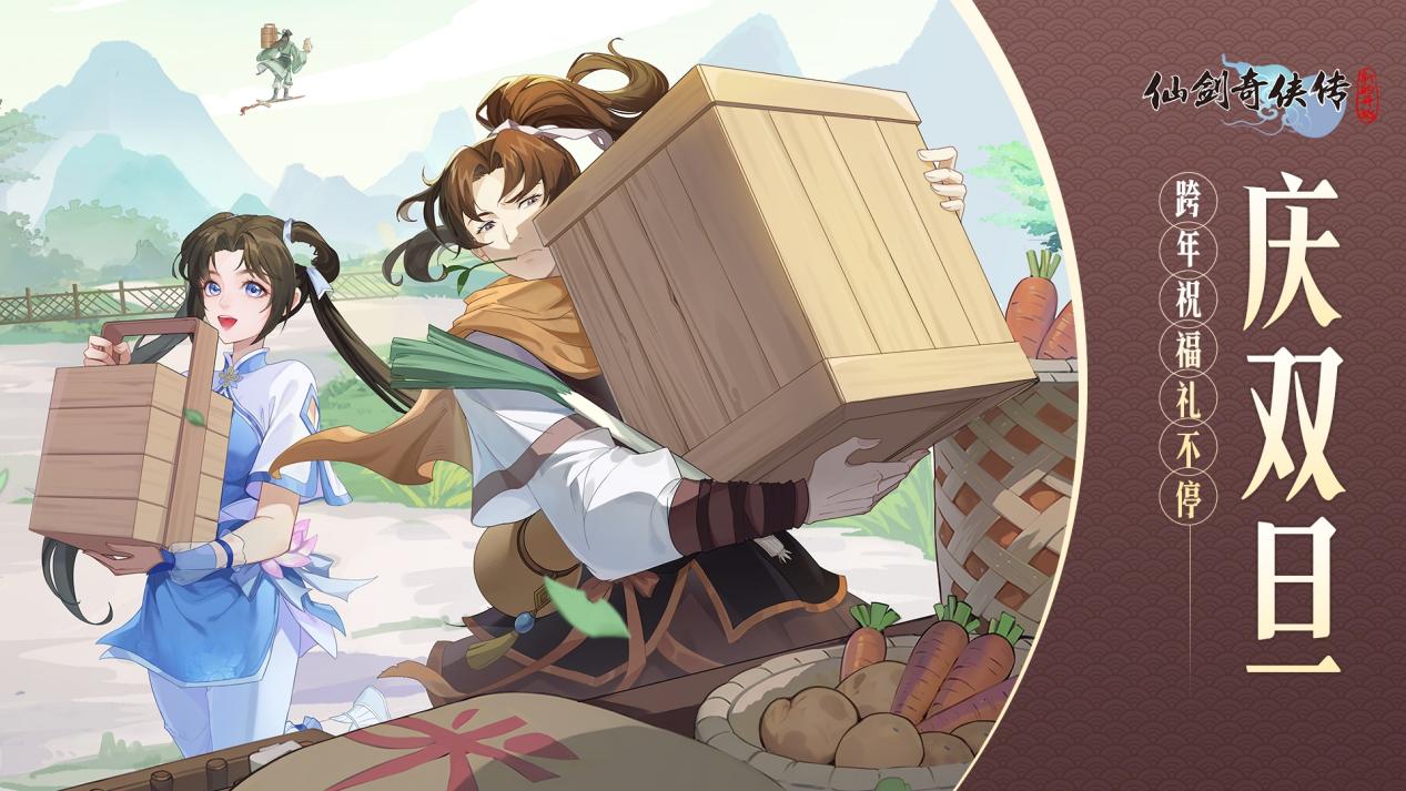 【福利活动】庆双旦，跨年祝福送仙剑周边