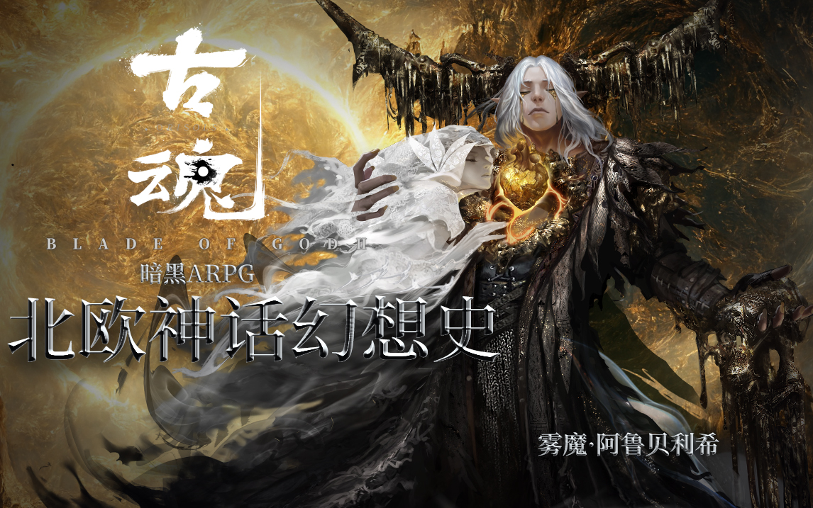 【刘大锤讲魂卡故事】雾魔·阿鲁贝利希