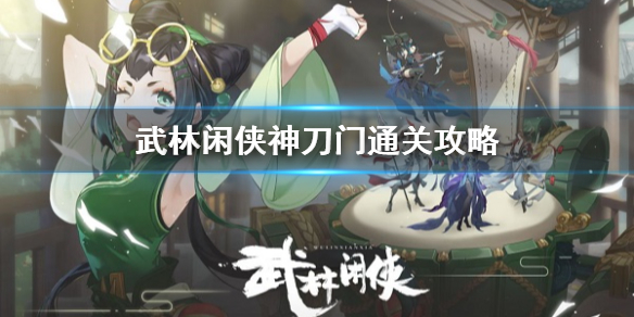 《武林闲侠》神刀门怎么过 武林闲侠神刀门攻略