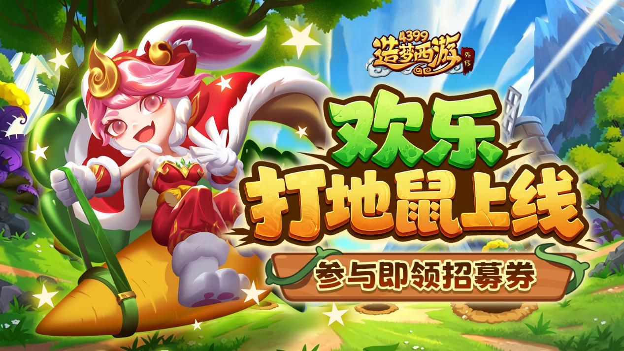 0507活动更新，欢乐打地鼠上线，参与即领招募券！
