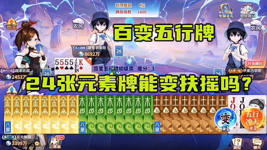 欢喜斗地主：百变五行牌！24张元素牌能不能变出扶摇直上九万里？