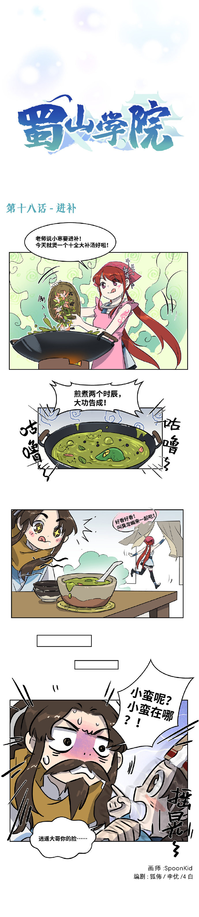 四格漫画|【蜀山学院】第十八话，小蛮的私密厨房配方！~