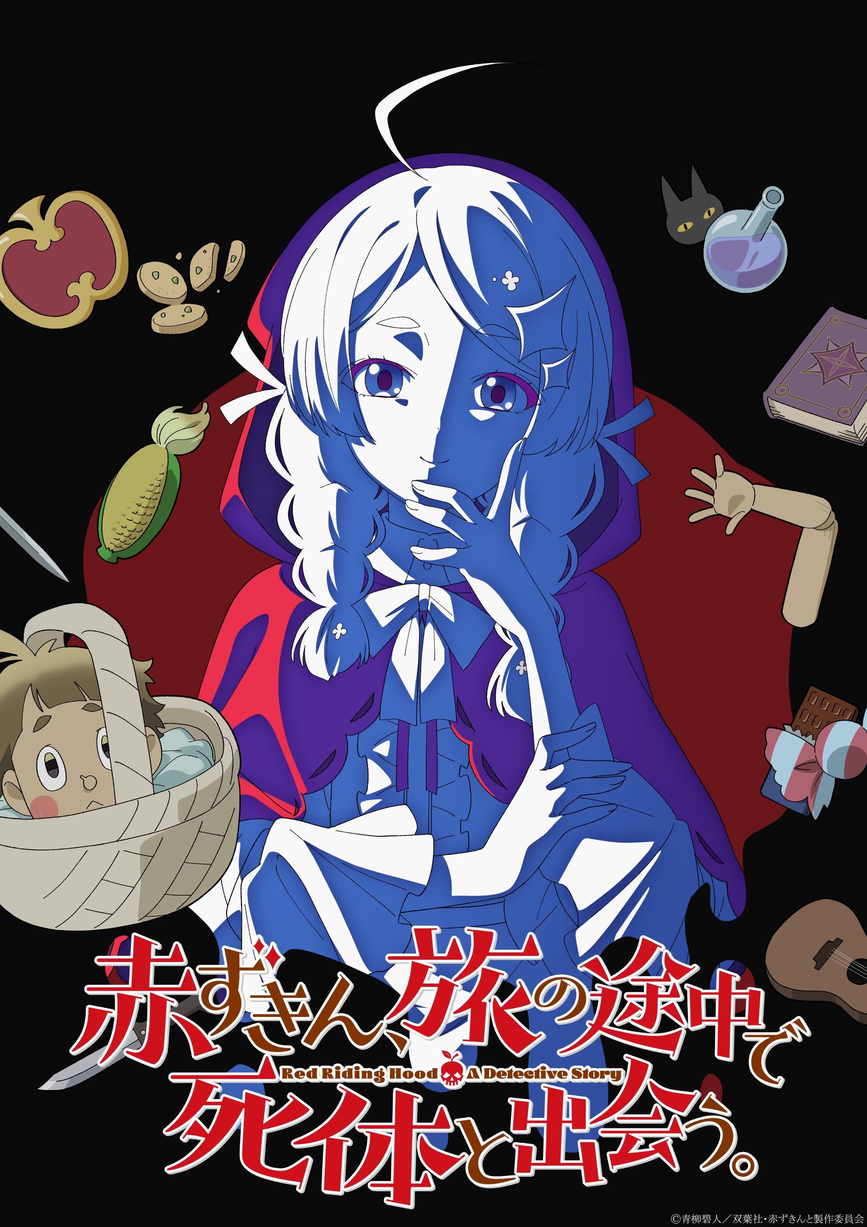 「暗黑童话」x「悬疑推理」——《小红帽在旅行中遇见了......》动画化决定！