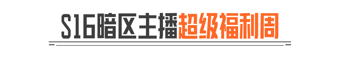 S16暗区主播超级福利周丨主播带你玩转S16「宿命之战」年度重磅版本！