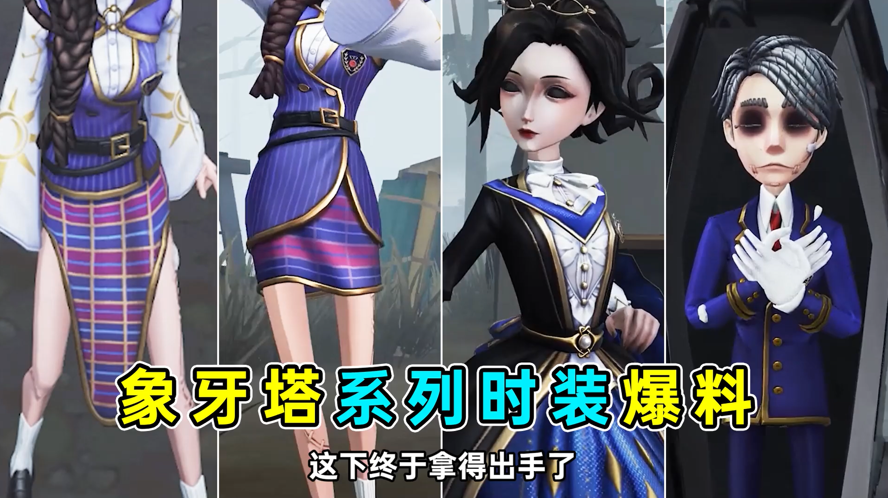 四款象牙塔时装爆料