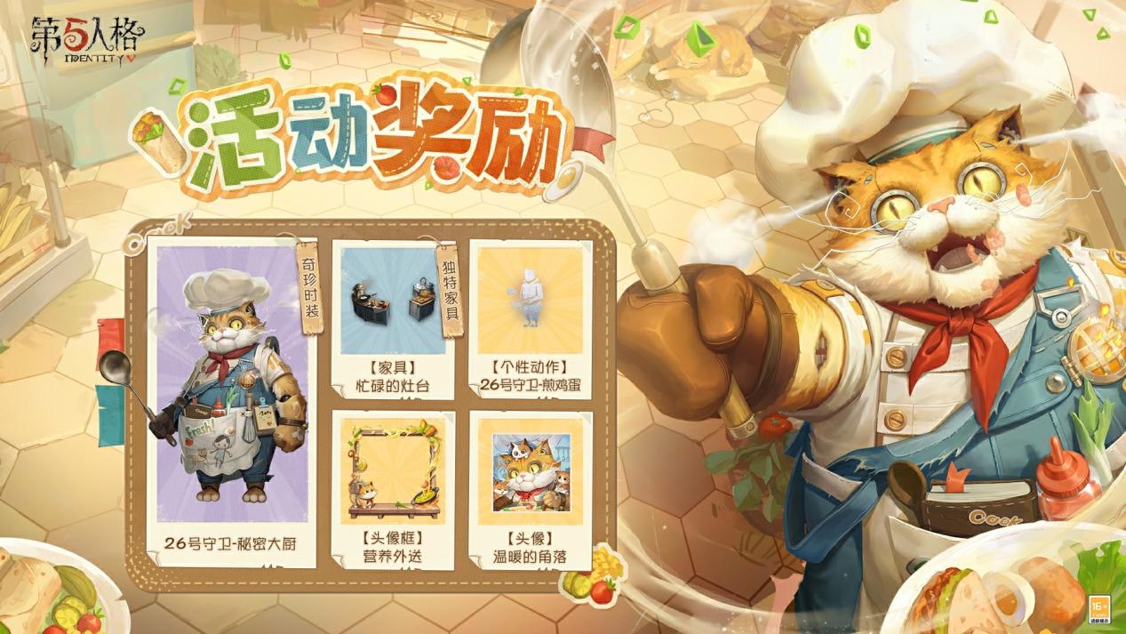 喵——出餐了！《第五人格》游戏内公益活动今日开启！