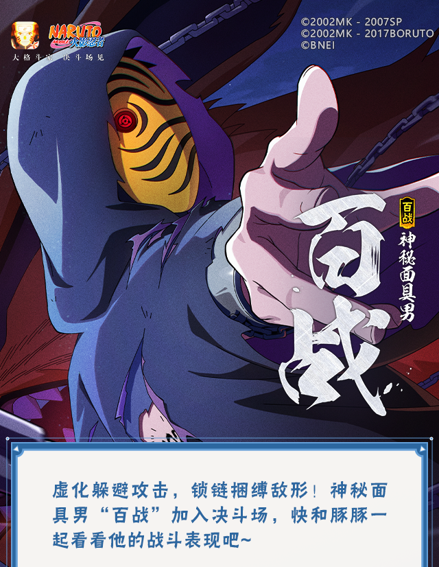 【新忍爆料】灵活虚化，锁链破空！神秘面具男传说时装“百战”即将登场！