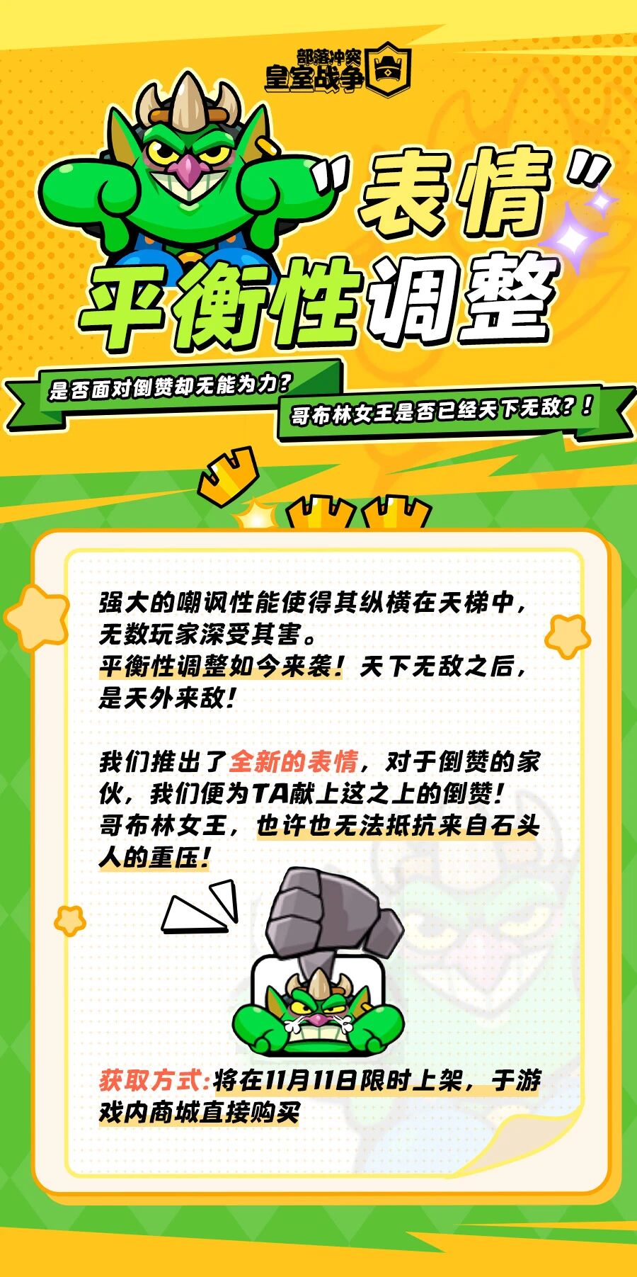 十一月，皇室战争表情包“平衡性”调整？！