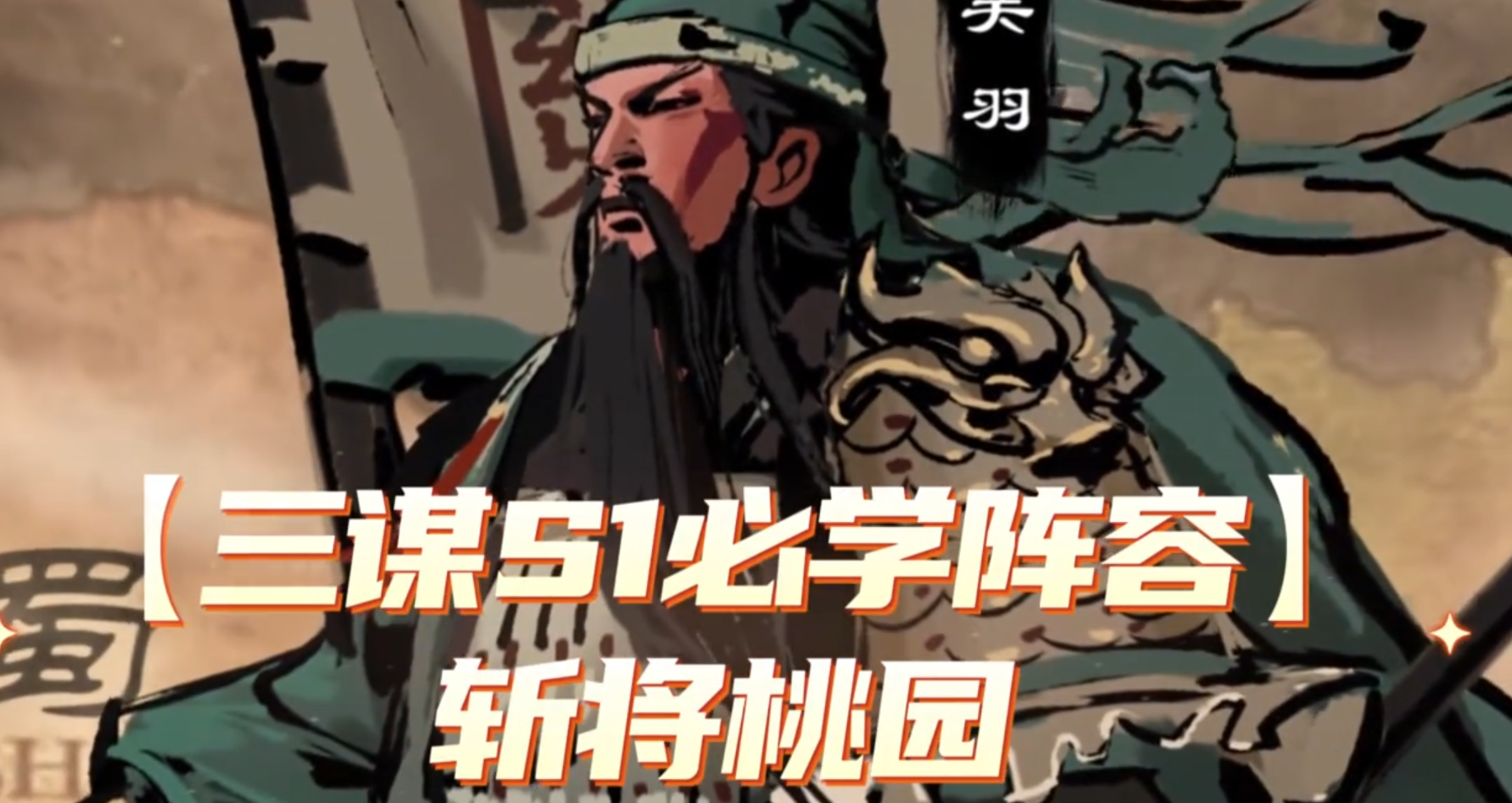 【S1必学阵容】斩将桃园