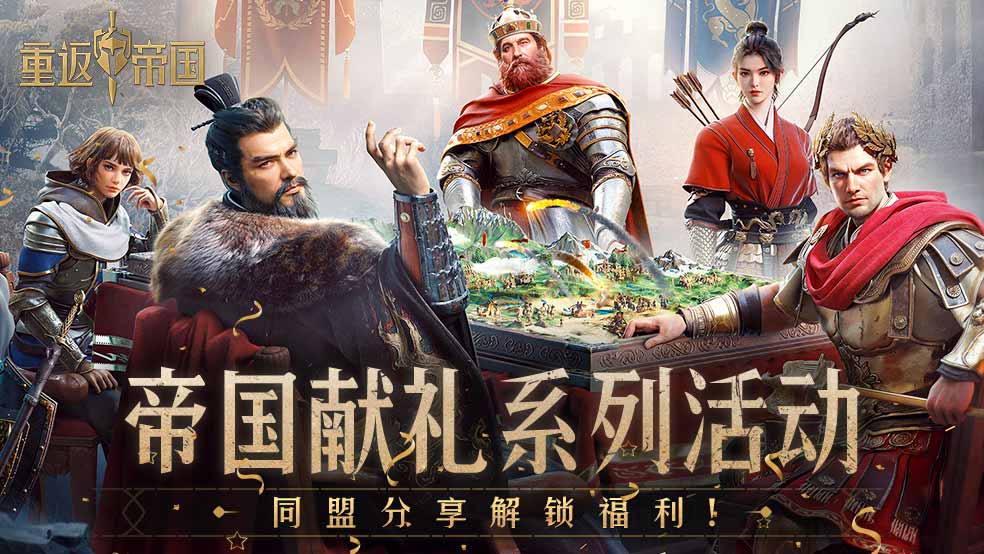 【已开奖】帝国赠礼，同盟分享解锁惊喜福利！