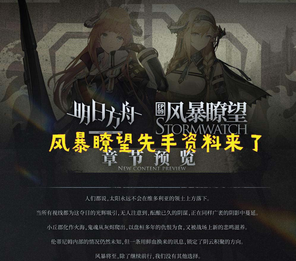 明日方舟：风暴瞭望攻略！新的机制出现了！