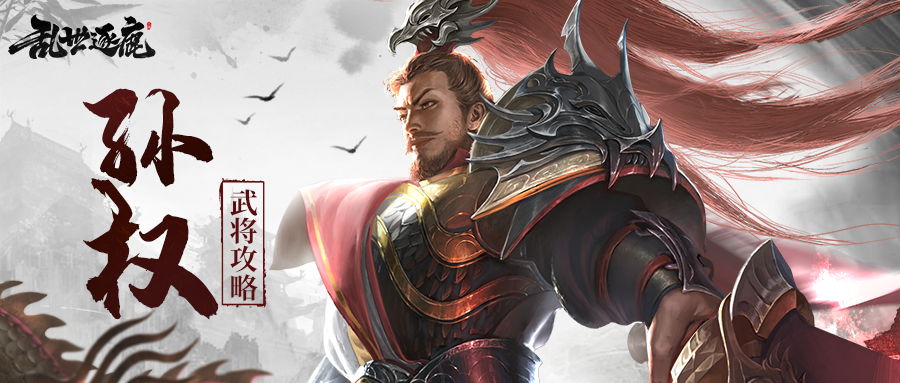 孙权武将攻略｜孙权一击惊涛拍岸，骇浪袭来你挡的住吗？