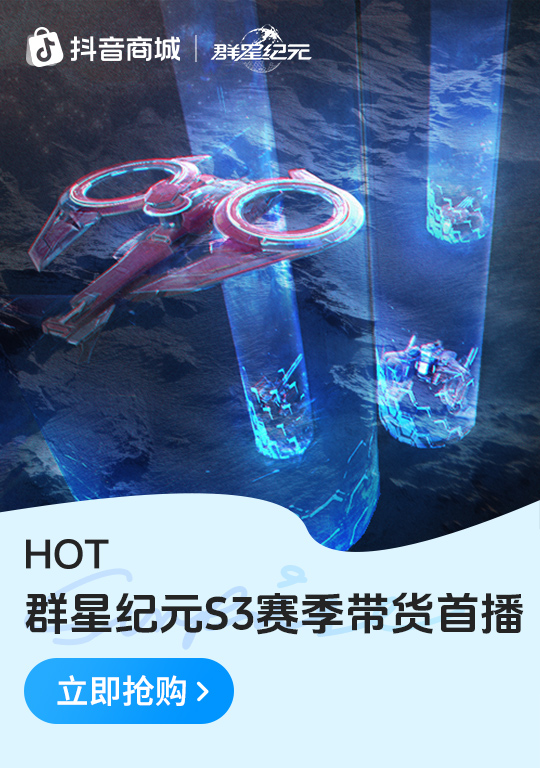 群星抖音补给站正式开业，优惠好礼抽不停！内附福利！