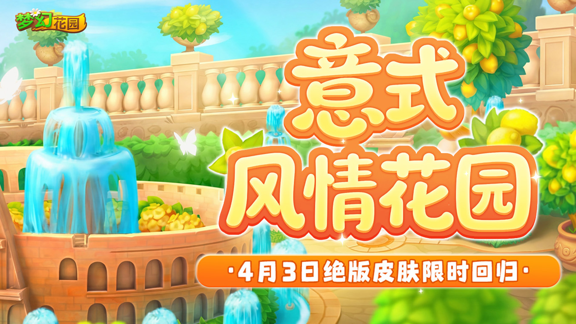 【皮肤返场】浪漫意式别墅，等你入住！