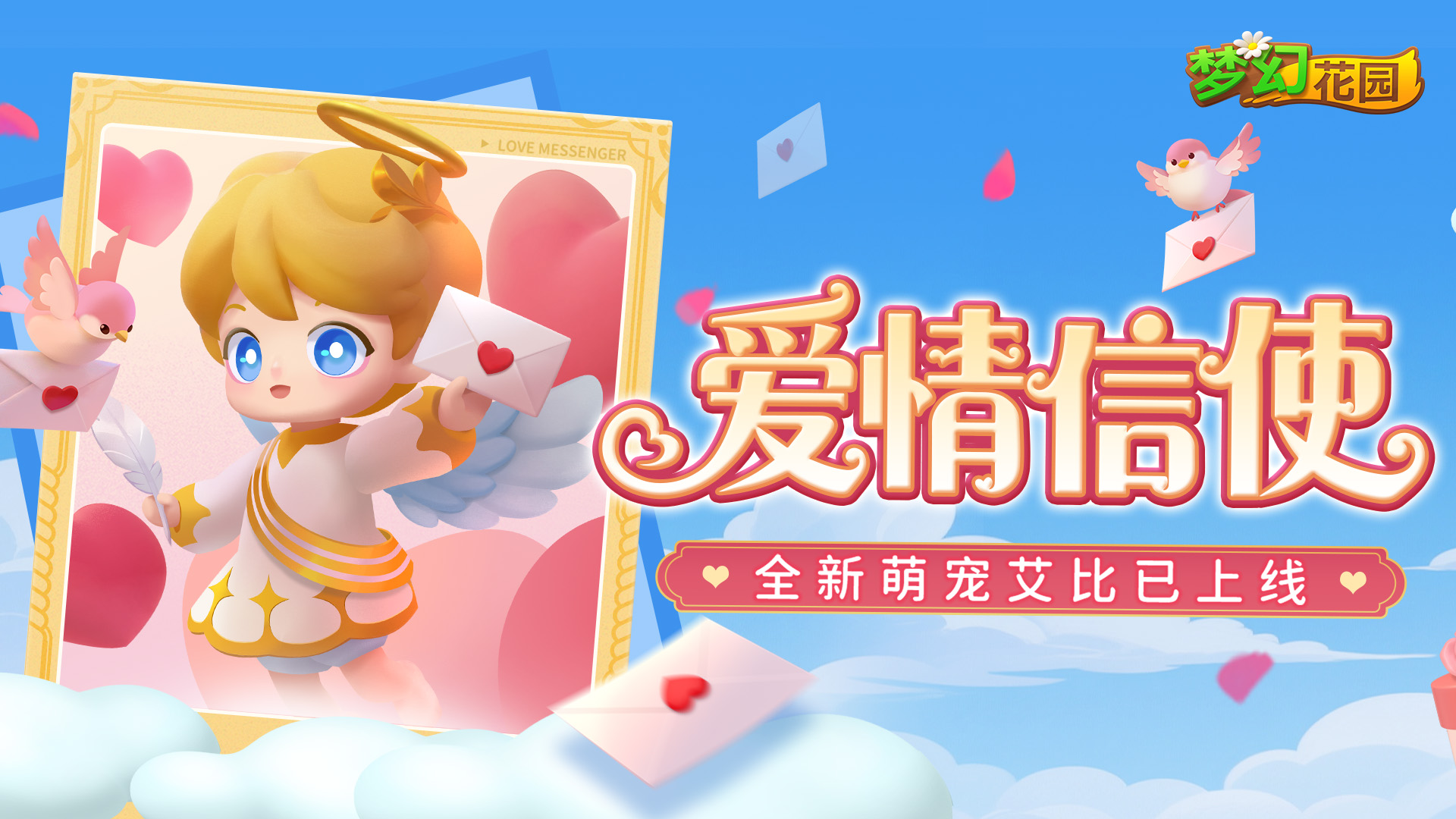 【全新赛季】爱情邮差艾比，前来报道~