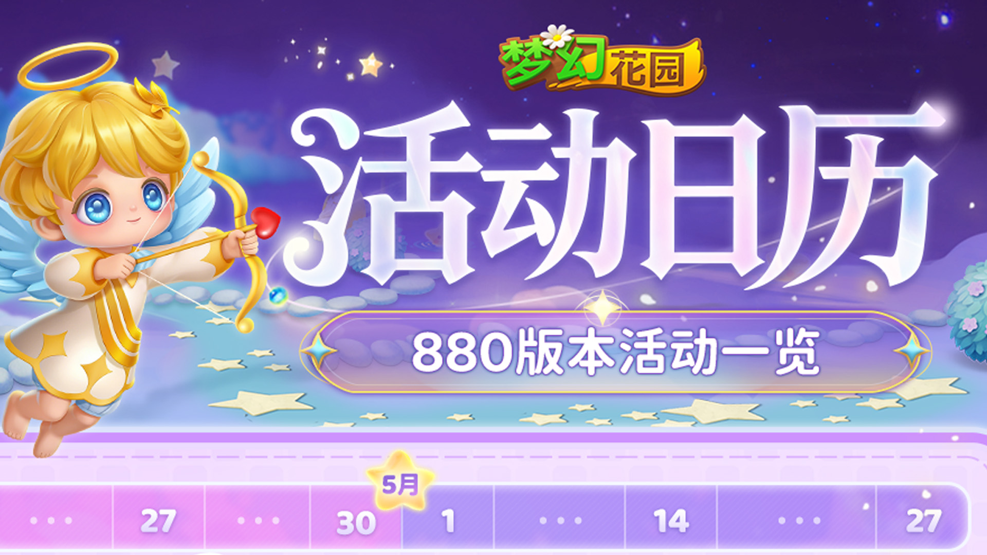 【版本活动日历】星光入怀，美梦再临