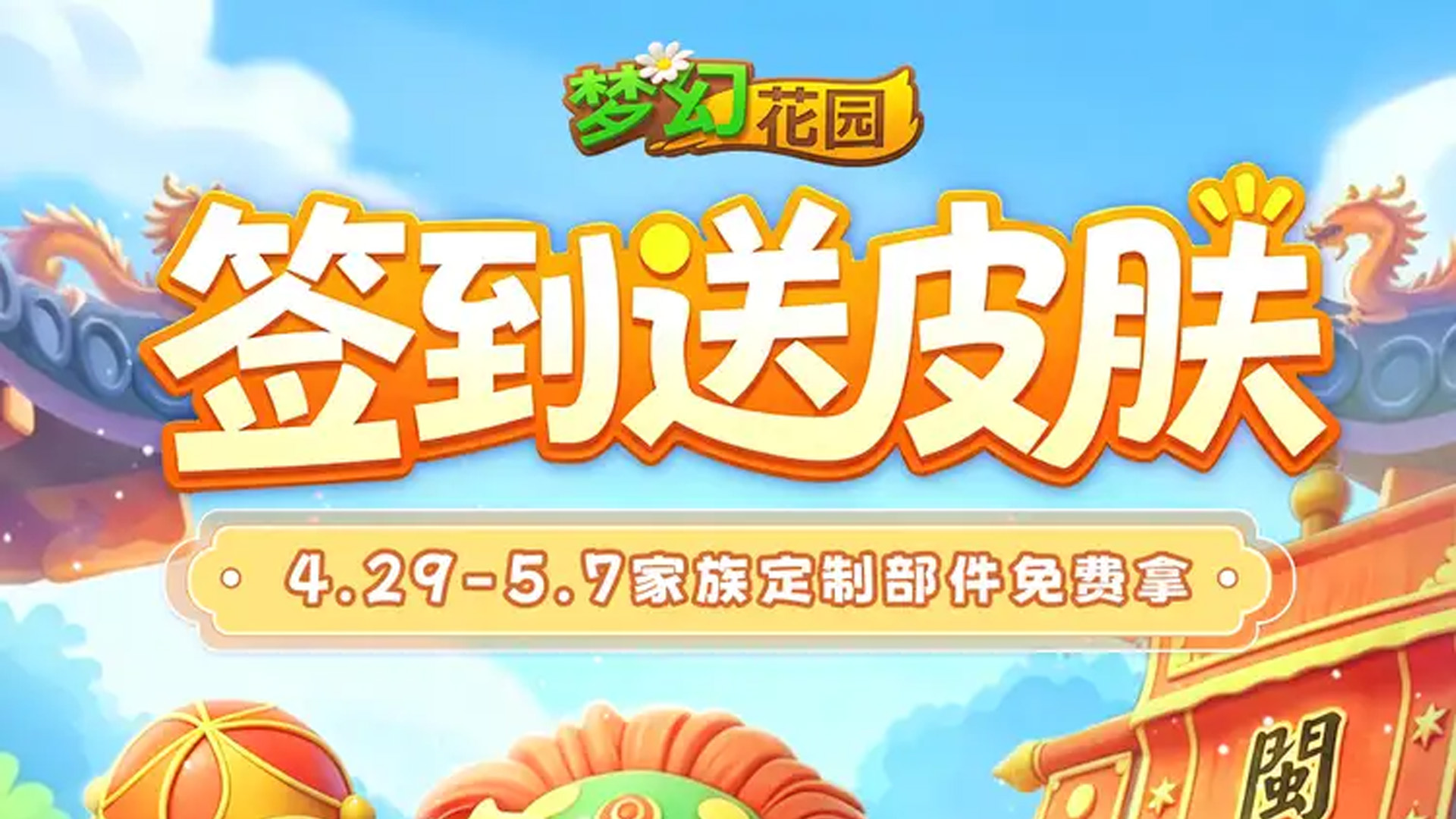 【签到送皮肤】登录就送！闽菜主题皮肤等你来拿