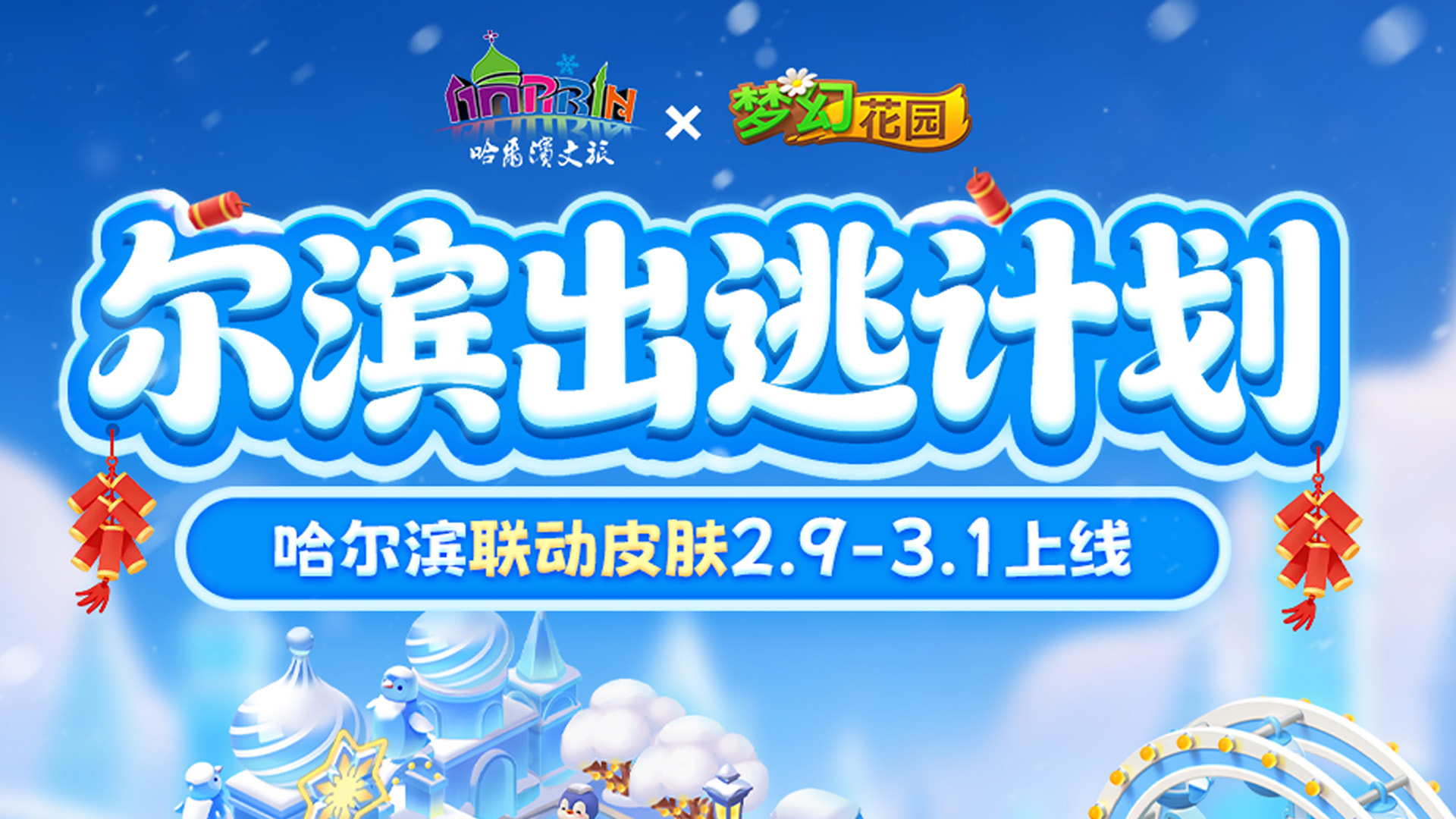 【联动皮肤展示】是谁玩上了尔滨大滑梯？