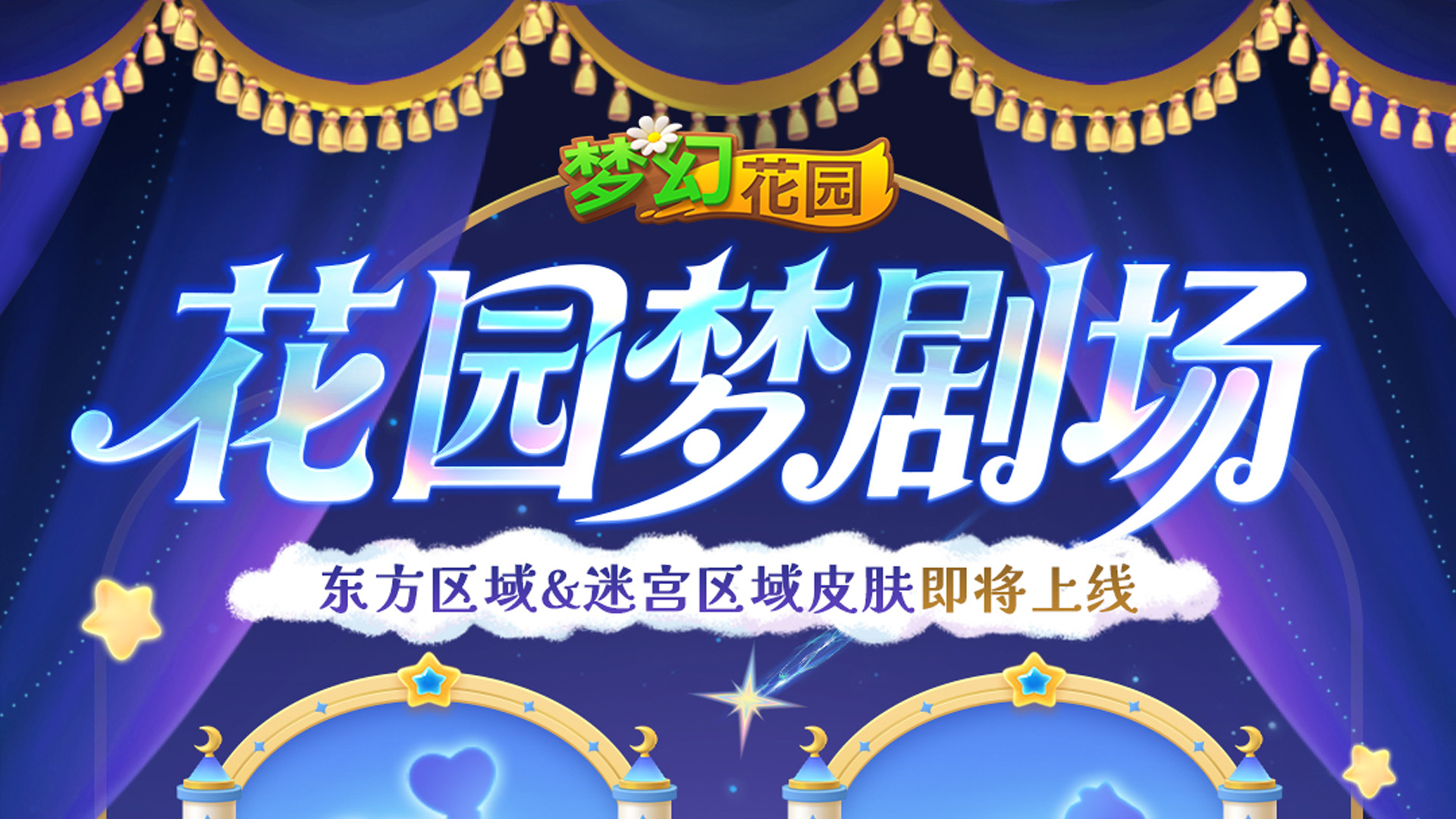 【皮肤预告】请选择你的梦境剧场