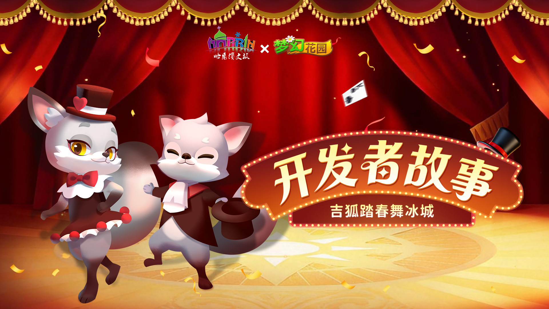 【开发者故事之吉狐】冰城踏春，马戏团热闹开场