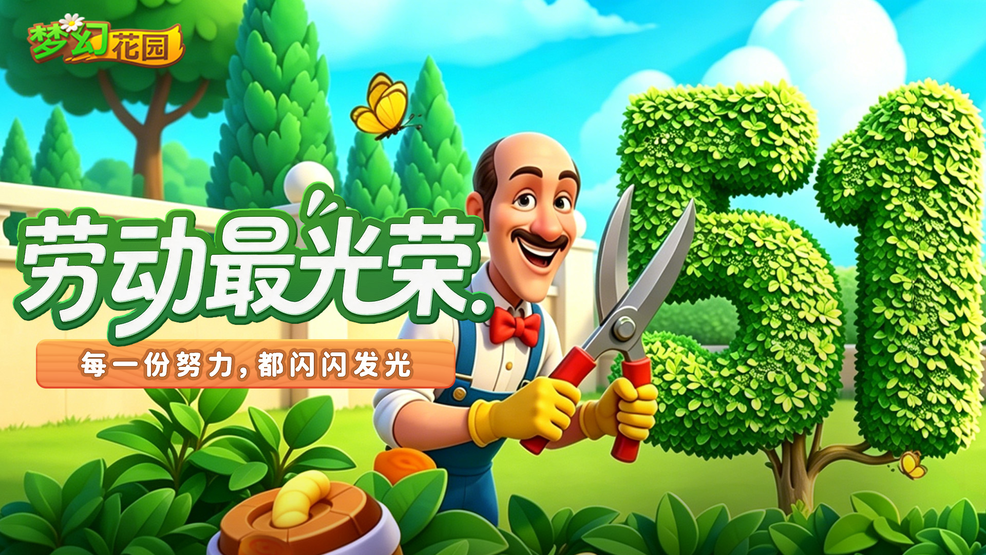 【五一快乐】祝勤劳的你，劳动节快乐！