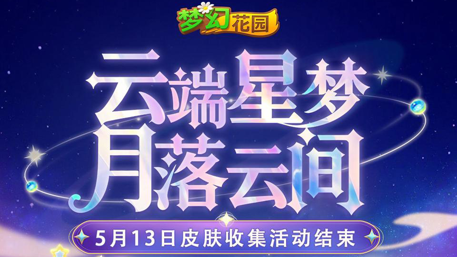 【花园提醒】云端梦境皮肤收集即将结束！