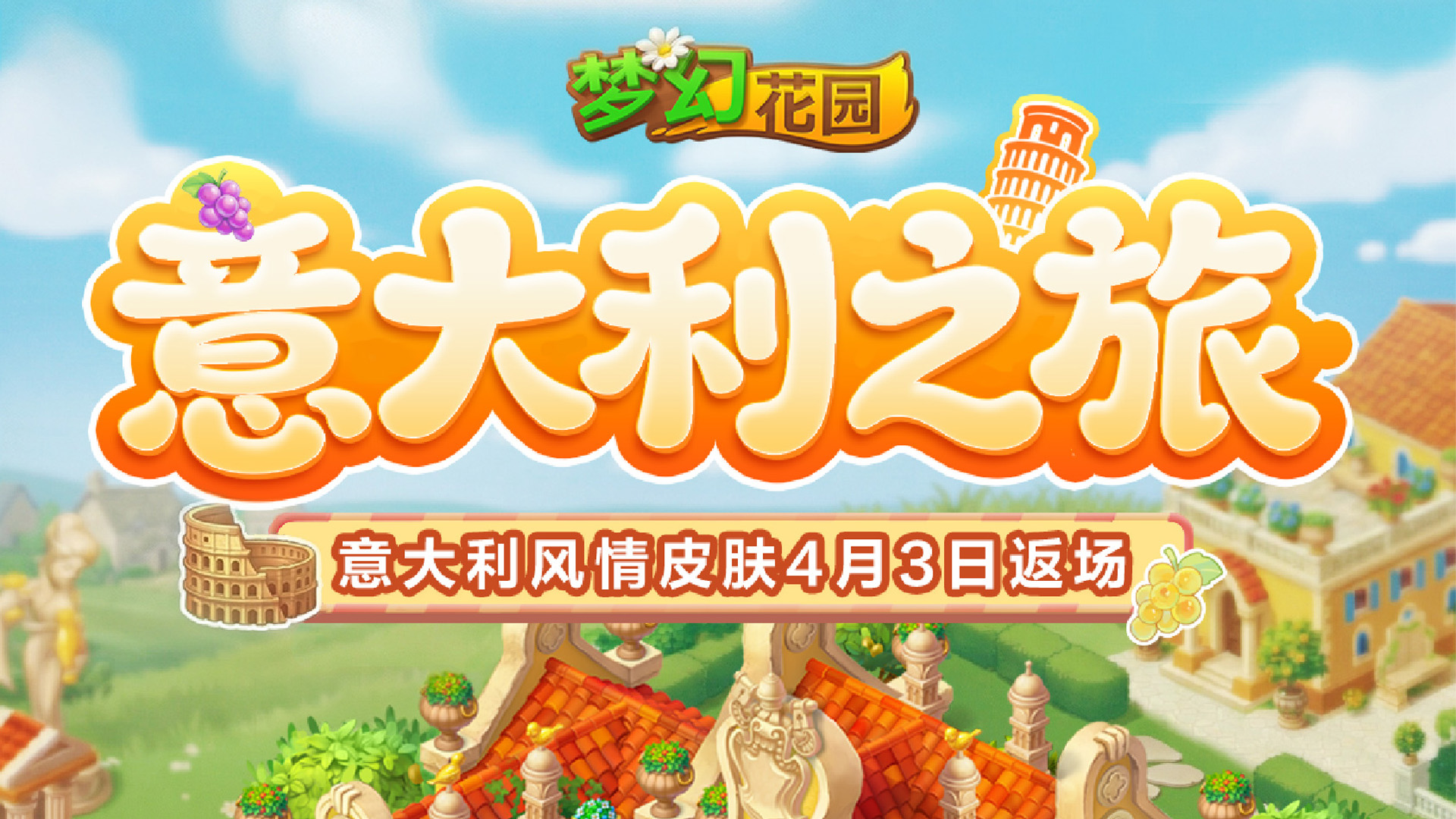 【返场预告】意大利之旅即将启程！