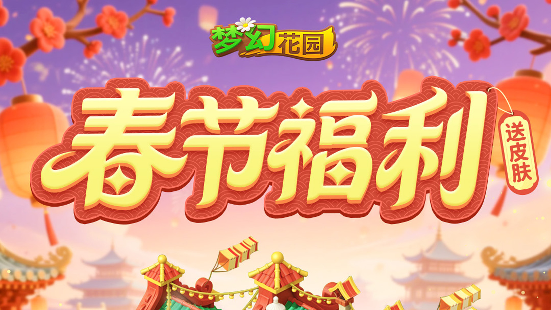 【口令领皮肤】超豪华新春大别墅上线即领！