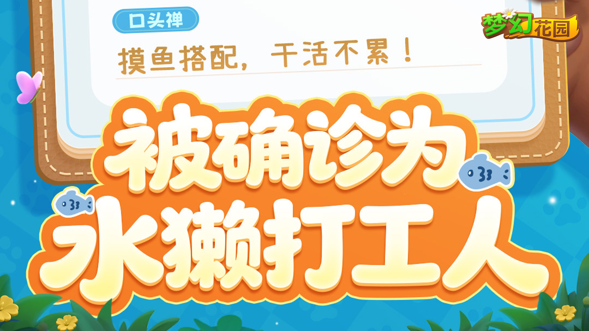 【敏捷水獭】确诊了！水獭型打工人！