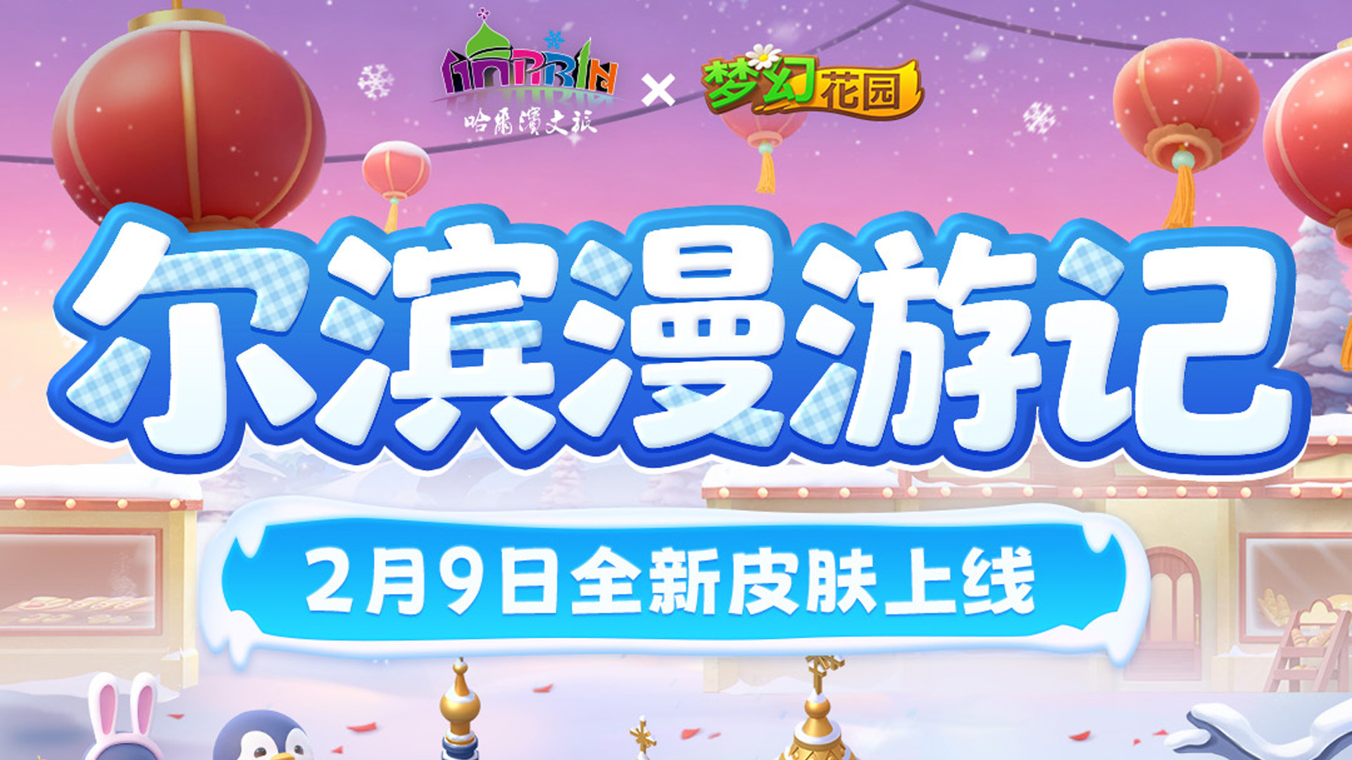 【全新联动皮肤】在家打卡尔滨地标，联动皮肤今日上线！