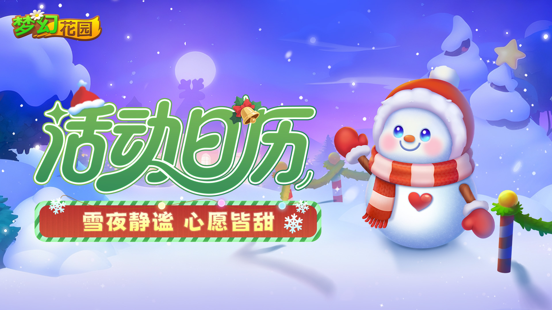 【版本活动日历】双旦活动速递，惊喜福利抢先看