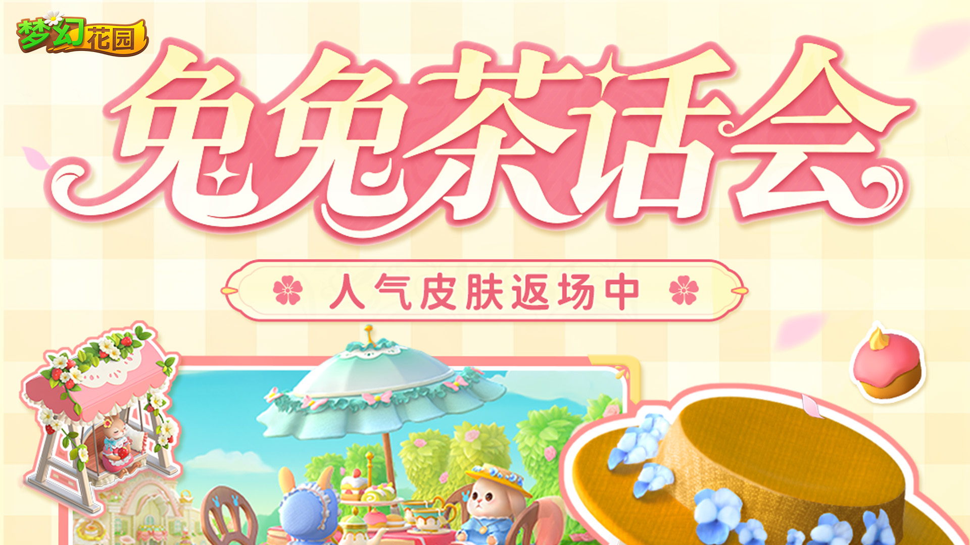 【皮肤展示】茶会即将落幕，春日来信返场倒计时