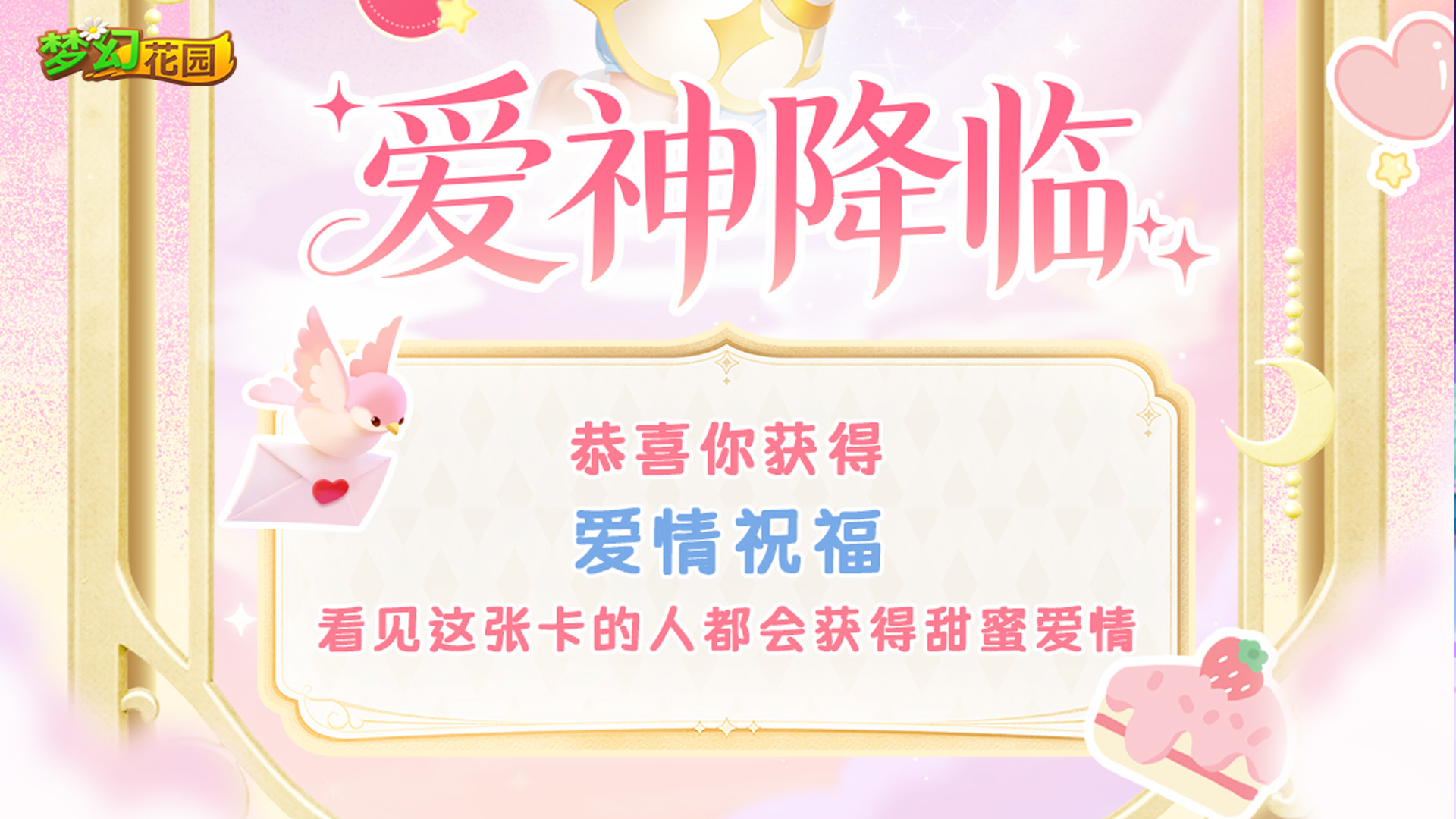 【全新赛季】恭喜你获得恋爱祝福！