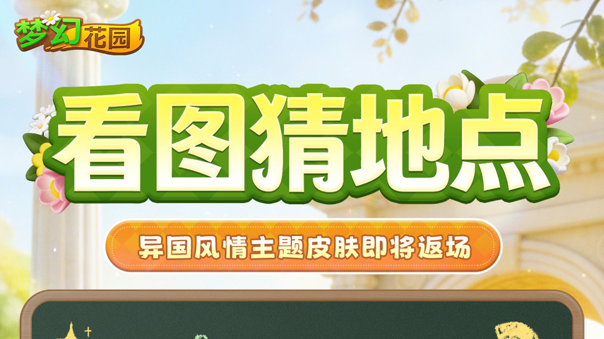 【返场预告】这个充满浪漫的地方是？
